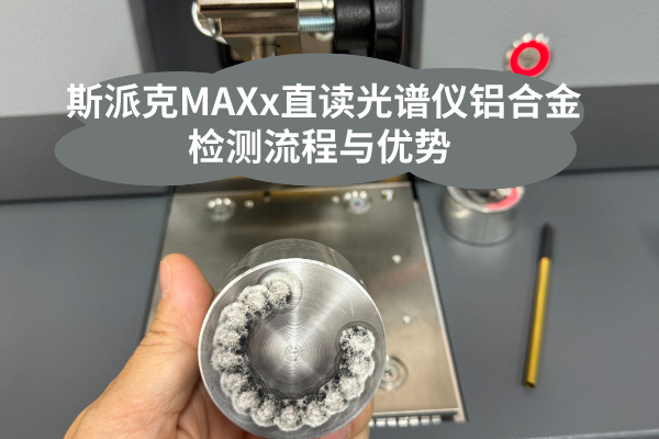 斯派克直讀光譜儀 斯派克直讀光譜儀