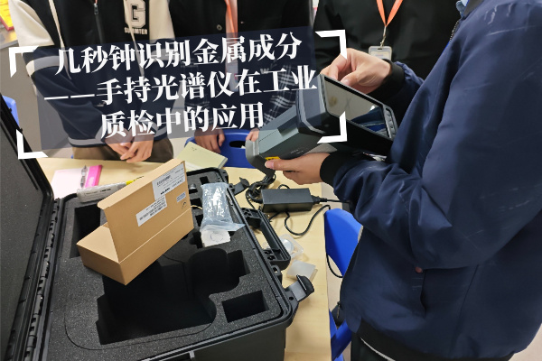 幾秒鐘識別金屬成分——手持光譜儀在工業(yè)質(zhì)檢中的應(yīng)用