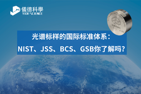 廣州儀德-光譜標(biāo)樣 廣州儀德-光譜標(biāo)樣