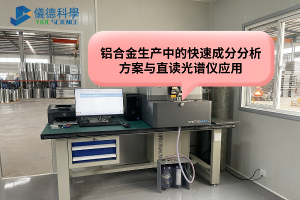 直讀光譜儀 直讀光譜儀