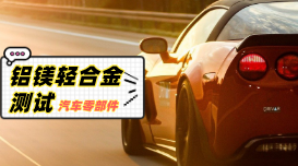 直讀光譜對汽車零部件鋁、鎂輕合金材料的測試