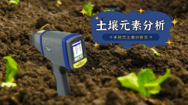 蔬菜地土壤重金屬如何快速測定？