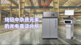 為用戶分析檢驗(yàn)工作開辟新天地，直讀光譜儀LAB S測定純鉛雜質(zhì)元素