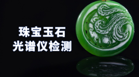 驗(yàn)真假！X熒光光譜儀可以檢測(cè)珠寶玉石
