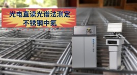 氮含量對(duì)不銹鋼冶煉的重要性，直讀光譜LABS快速測(cè)定