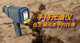 第三次全國土壤普查開展中，xSORT手持光譜儀現(xiàn)場測定土壤中的重金屬元素