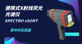 小小身軀大大本事，手持式X射線熒光光譜儀介紹
