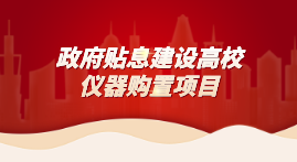 財政貼息教育領域設備改造，儀德科學助力高校分析儀器升級