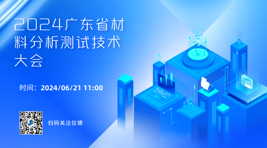 攜手行業(yè)精英，共繪材料分析技術(shù)新篇章 —— 2024廣東省材料分析測(cè)試技術(shù)大會(huì)前瞻