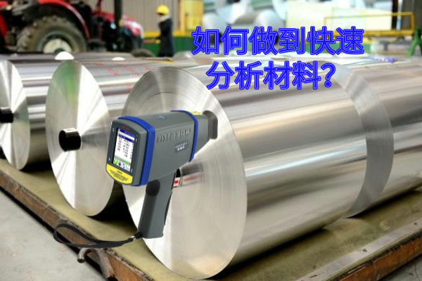 如何做到快速分析材料？