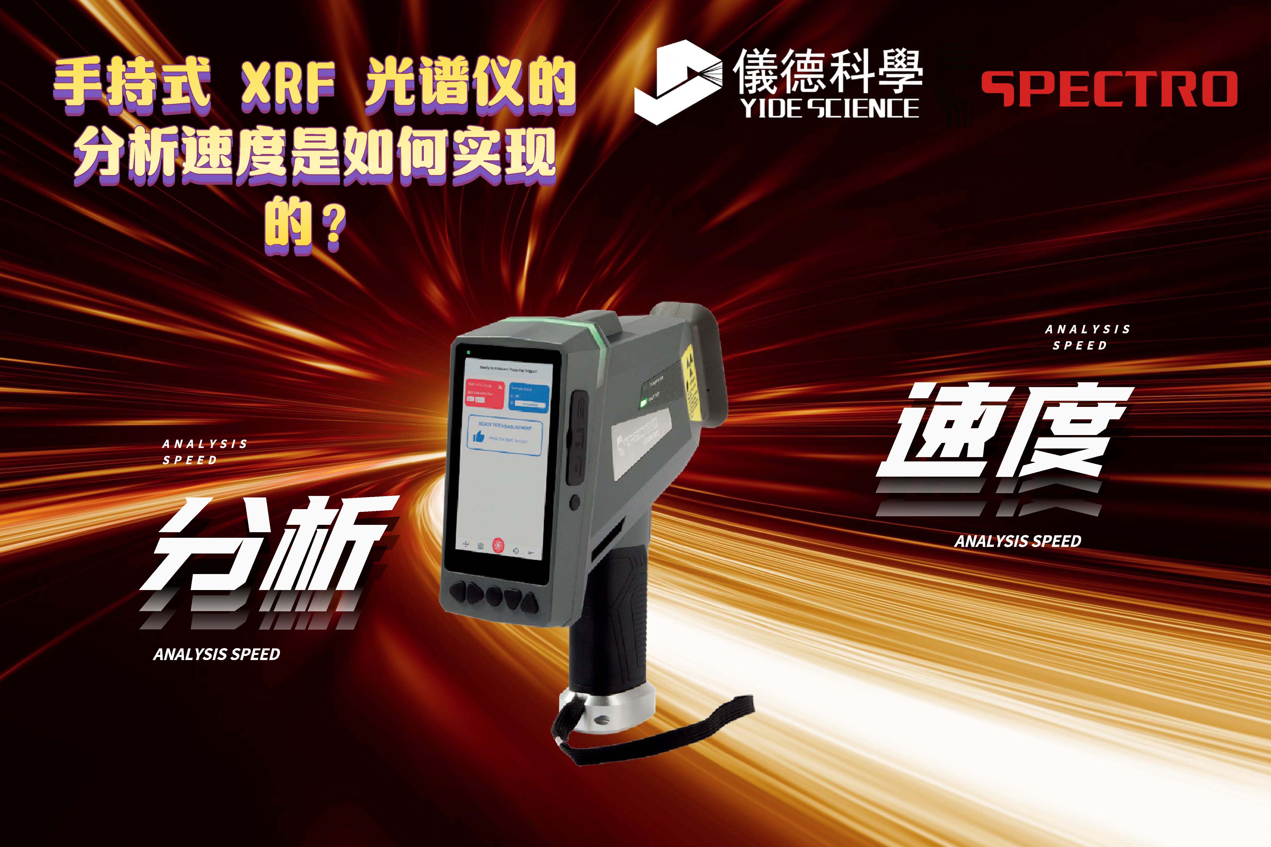 手持式 XRF 光譜儀的分析速度是如何實現(xiàn)的？