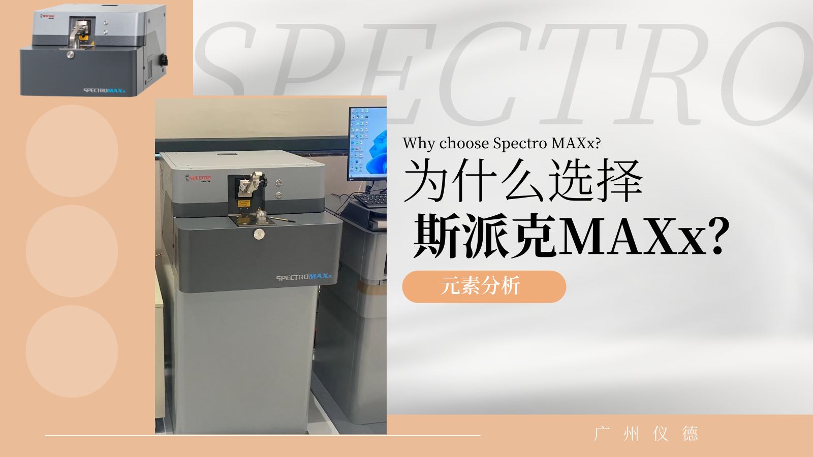 為什么選擇斯派克MAXx？