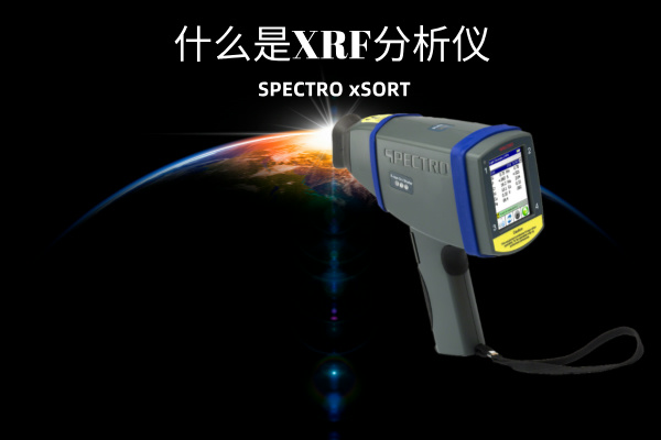 什么是XRF分析儀？