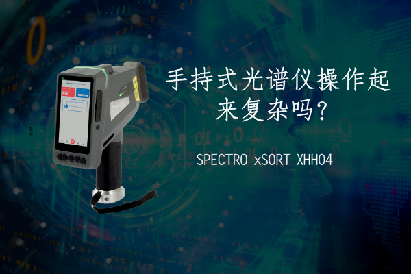 手持式光譜儀操作起來(lái)復(fù)雜嗎？