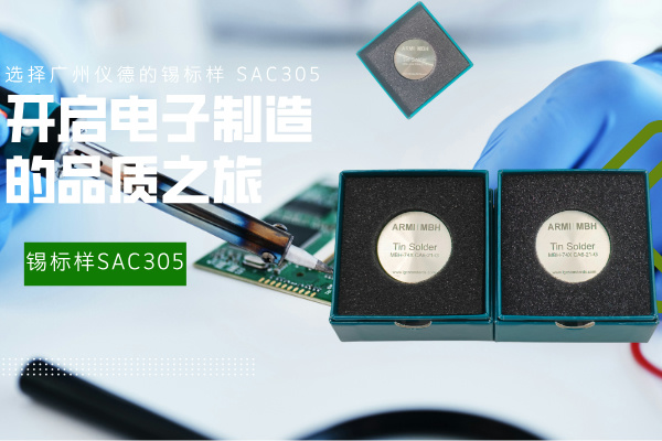 選擇廣州儀德的錫標(biāo)樣 SAC305，開(kāi)啟電子制造的品質(zhì)之旅