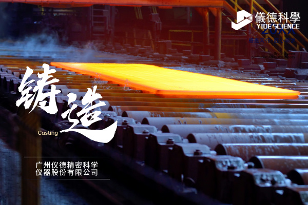 中小型鑄造企業(yè)如何通過斯派克直讀光譜儀CHECK02實(shí)現(xiàn)降本增效？