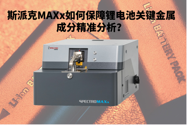 新能源崛起：斯派克MAXx如何保障鋰電池關(guān)鍵金屬成分精準(zhǔn)分析？