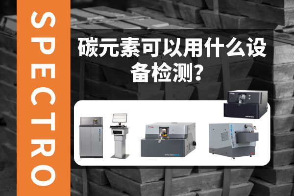 碳元素可以用什么設(shè)備檢測？
