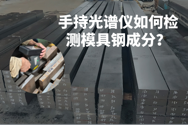 手持光譜儀如何檢測(cè)模具鋼成分？
