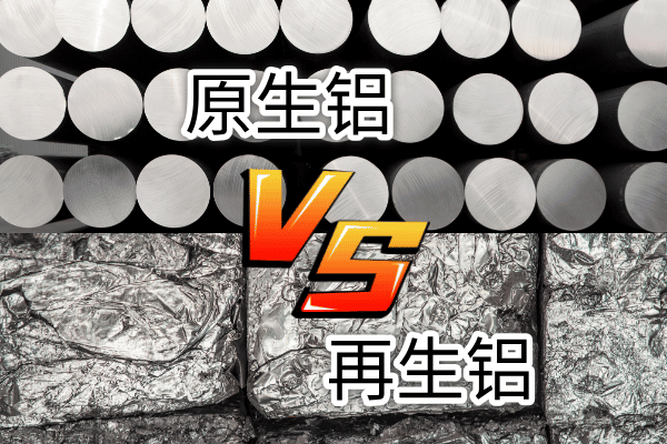 如何快速區(qū)分再生鋁與原生鋁？