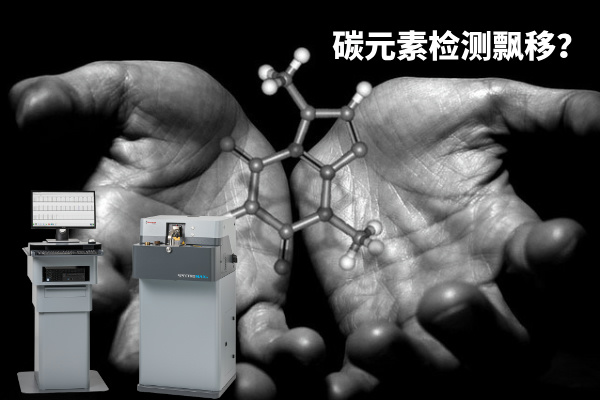 碳元素檢測(cè)飄移？