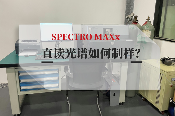 直讀光譜如何制樣？