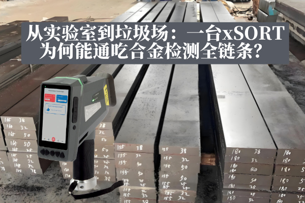 從實(shí)驗(yàn)室到垃圾場(chǎng)：一臺(tái)xSORT為何能通吃合金檢測(cè)全鏈條？