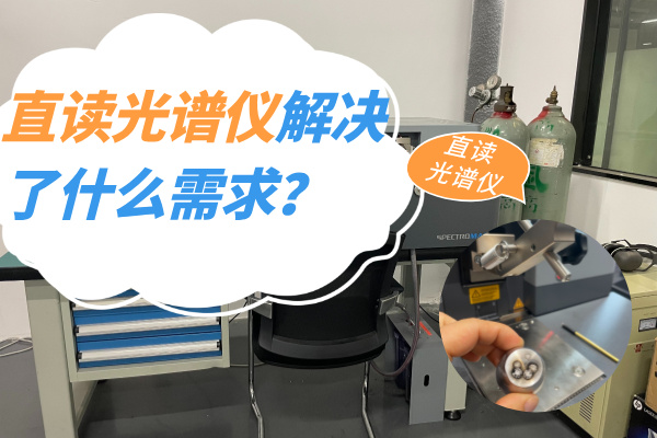 直讀光譜儀解決了什么需求？