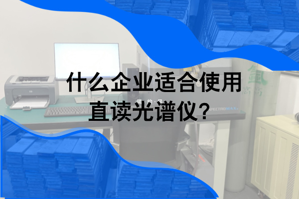 什么企業(yè)適合使用直讀光譜儀？