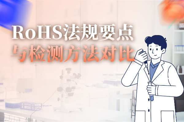 RoHS法規(guī)要點(diǎn)與檢測方法對比