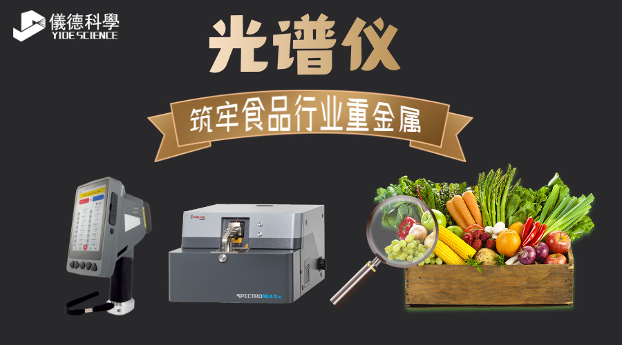 德國斯派克光譜儀，筑牢食品行業(yè)重金屬檢測屏障