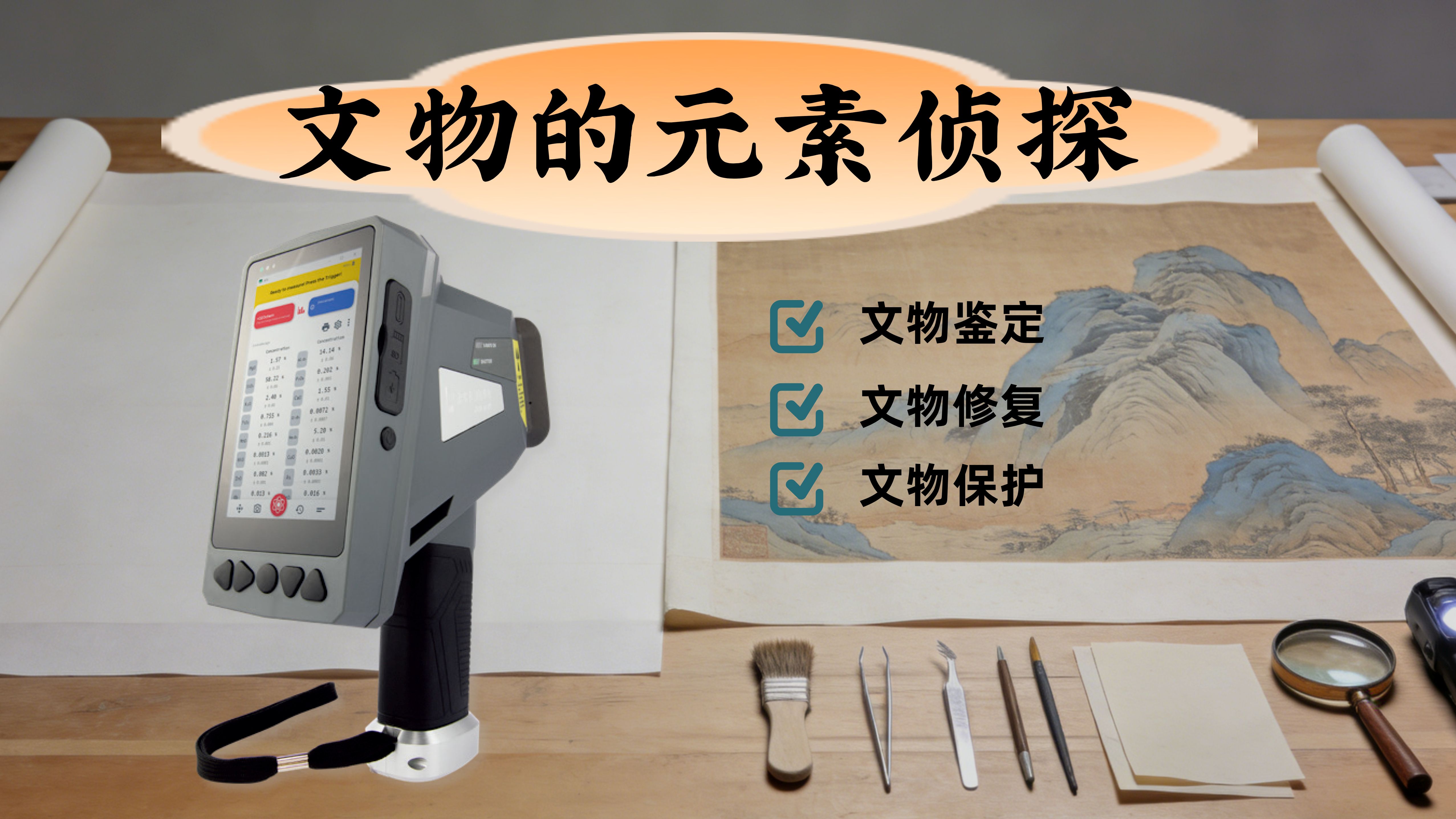 手持式光譜儀揭開(kāi)名畫背后的元素密碼