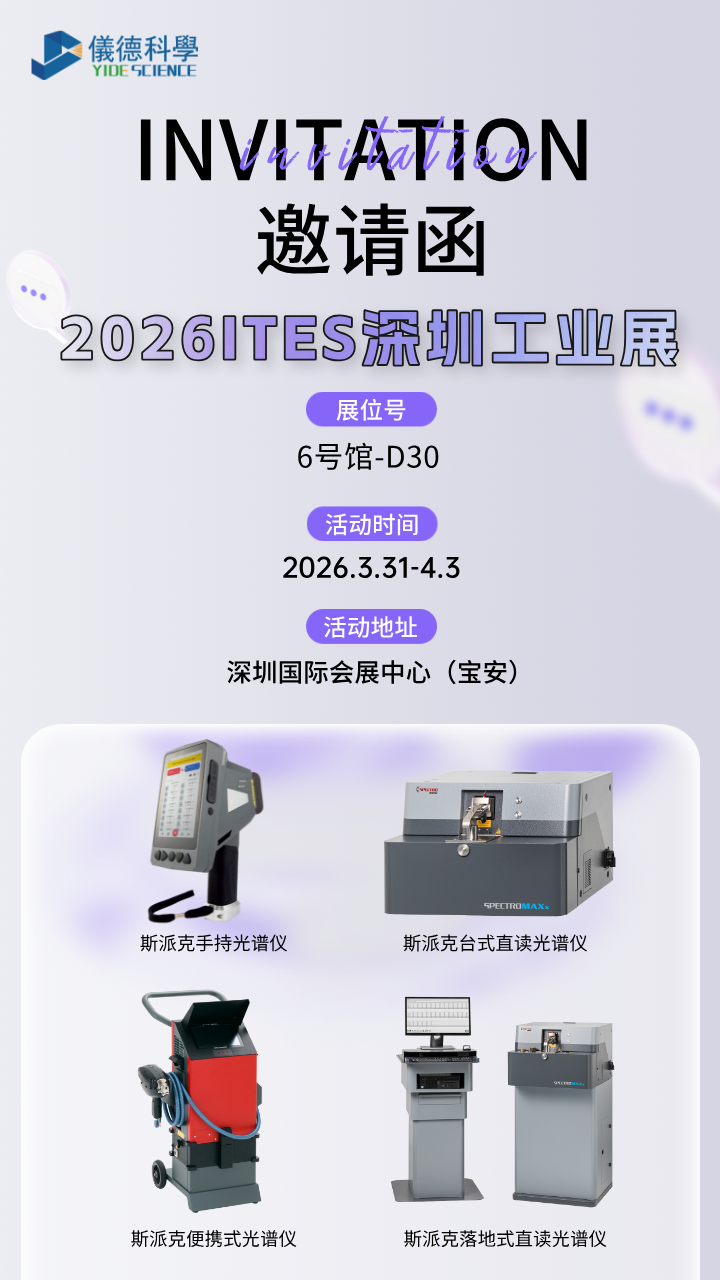 廣州儀德精密科學(xué)儀器股份有限公司攜斯派克光譜儀亮相2026深圳ITES工業(yè)展會(huì)